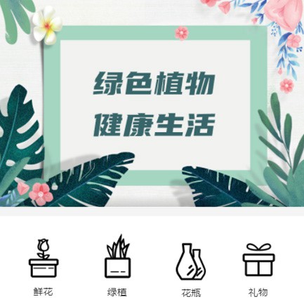 和龙鲜花绿植小程序开发