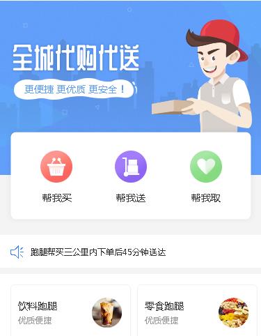 和龙同城跑腿服务小程序开发