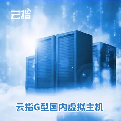 和龙云指G型国内虚拟主机渠道价购买