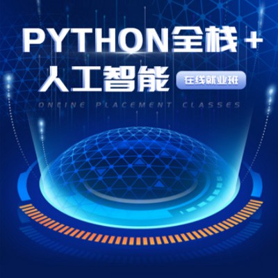 和龙python开发培训小程序开发